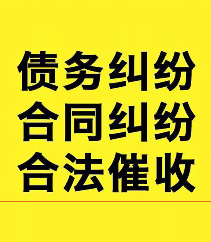 黑水专业要账公司